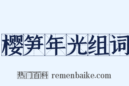 樱笋年光组词是什么意思的图片